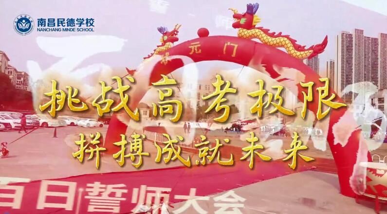 百日誓師，立身為志，奮至六月躍龍門(mén)，不破雄關(guān)誓不還