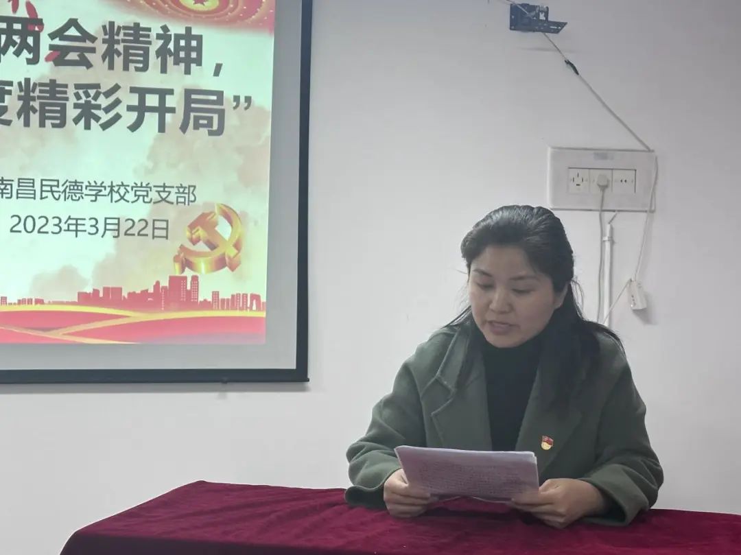 學(xué)習(xí)貫徹全國兩會精神，奮力實現(xiàn)全年工作順利開局 ——南昌民德學(xué)校黨支部三月主題黨日