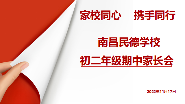 同心共育，靜待花開——初一、初二年級期中家長會